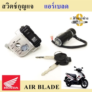 57. Airblade สวิทกุญแจ แอร์เบลด สวิทกุญแจ Airblade สวิตช์กุญแจ Airblade รุ่นเก่า และรุ่น หัวฉีด Key Set Airblade i