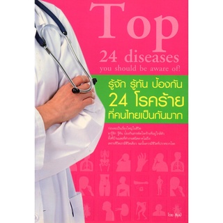 หนังสือ "รู้จัก รู้ทัน ป้องกัน 24 โรคร้ายที่คนไทยเป็นกันมาก"