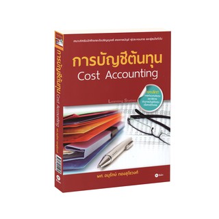 Learning Station - หนังสือการบัญชีต้นทุน (Cost Accounting)