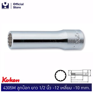 KOKEN 4305M-10 ลูกบ๊อก ยาว 1/2"-12P-10mm.  | MODERTOOLS OFFICIAL
