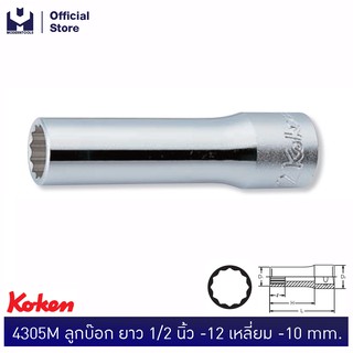 KOKEN 4305M-10 ลูกบ๊อก ยาว 1/2"-12P-10mm.  | MODERTOOLS OFFICIAL