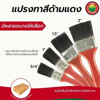 แปรงทาสี ขนดำ เกรดAAA ขนาด 3/4นิ้ว, 1นิ้ว, 1.5นิ้ว, 2นิ้ว Paint Black Brush แปรง ทา สี น้ำมัน สีน้ำ ชักเงา ถูก ดี  มิตสห