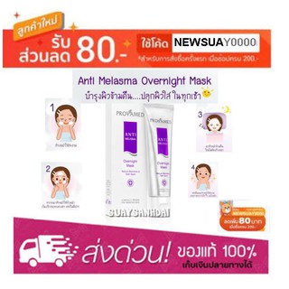 Provamed Anti-Melasma Overnight Mask 50gm