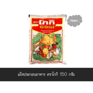 ✨ขายดี✨ โกกิ แป้งทอดกรอบ 150 กรัม ส่งเร็ว🚛💨