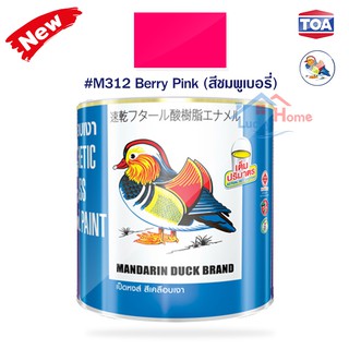 สีน้ำมัน สำหรับเคลือบเงา ทาไม้และโลหะ ตราเป็ดหงส์ รหัสสี #M312 สีชุมพูเบอรี่ สีสด เนื้อสีมาก คุ้มค่าคุ้มราคา