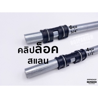 [[คลิปล็อคสแลน]] (1ห่อ=5ชิ้น) ตัวล็อค ล็อคเหล็ก ตัวล็อคผ้า พลาสติกล็อคเหล็ก