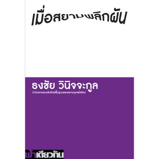 เมื่อสยามพลิกผัน: ว่าด้วยกรอบมโนทัศน์พื้นฐานของสยามยุคสมัยใหม่