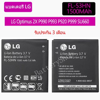 แบตเตอรี่ LG Optimus 2X P990 P993 P920 P999 SU660 FL-53HN 1500mAh รับประกัน 3 เดือน