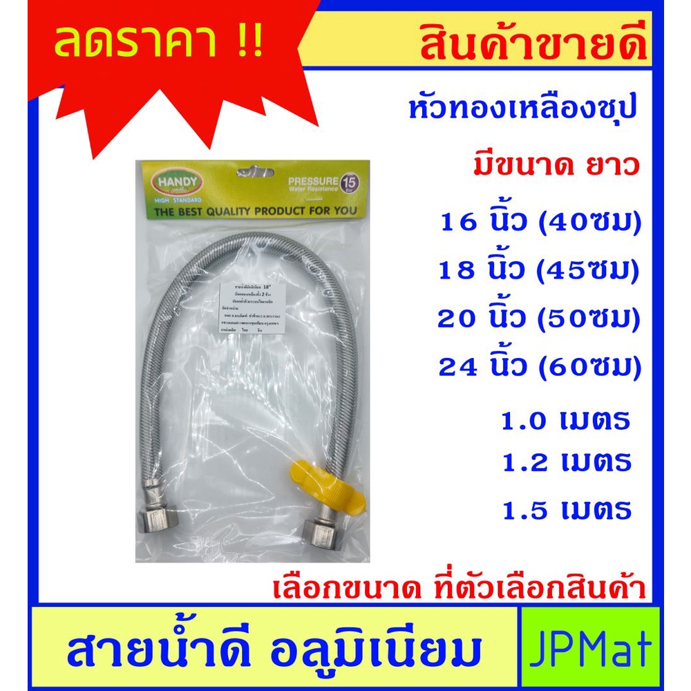 สายน้ำดี อลูมิเนียม ถัก มี 7 ขนาดให้เลือก หัวทองเหลือง ชุป เกลียว 1/2 x 1/2 นิ้ว(4 หุน) ขนาดอื่นเข้าดูในร้านได้เลยครับ