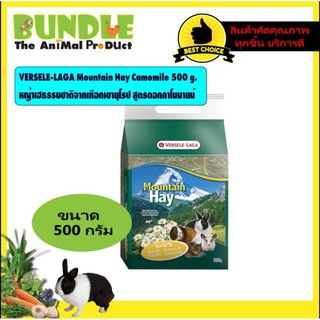 VERSELE-LAGA MOUNTAIN HAY CAMOMILE 500 g. หญ้ากระต่าย หญ้าหนู หญ้ายุโรป หญ้าเฮธรรมชาติจากเทือกเขายุโรป สูตรดอกคาโมมายน์