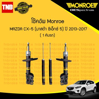 Monroe โช๊คอัพ Mazda CX-5 CX5 มาสด้า ซีเอ็กซ์ 5 ปี 2013-2017 oespectrum มอนโร โออีสเปคตรัม