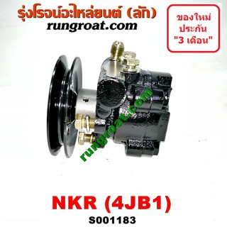 S001183 ปั๊มปั่นเพาเวอร์ ปั้มพวงมาลัย ตัวปั่น เพาเวอร์ อีซูซุ ISUZU NKR 4JB 4JB1 บรรทุก ปั้มเพาเวอร์ ปั๊มเพาเวอร์