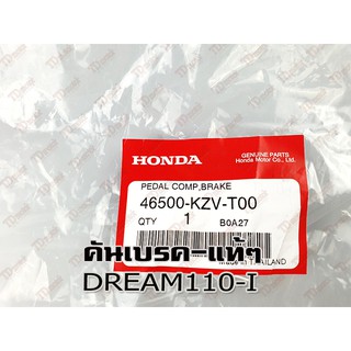 คันเบรค HONDA D110-I (46500-KZV-T00)แท้าง-ศูนย์