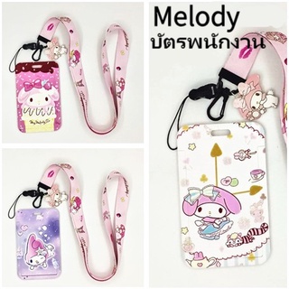 [พร้อมส่ง]Sanrio Melody Kawaii ป้ายห้อยคอ ป้ายคล้องคอใส่บัตร บัตรพนักงาน ป้ายห้อยบัตร สายคล้องคอบัตรพนักงาน สายคล้องบัตร