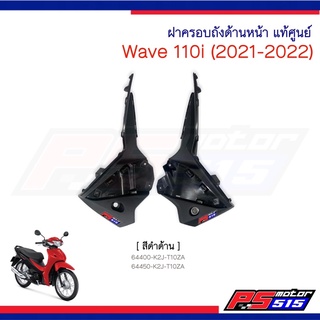 ฝาครอบถังด้านหน้า Wave110i(ปี2021-2022)LED สีดำด้านแท้ศูนย์K2J