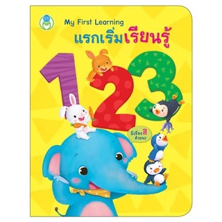 Book World หนังสือเด็ก บอร์ดบุ๊ค แรกเริ่มเรียนรู้ My First Learning (ขายแยกเล่ม 3 เรื่อง)