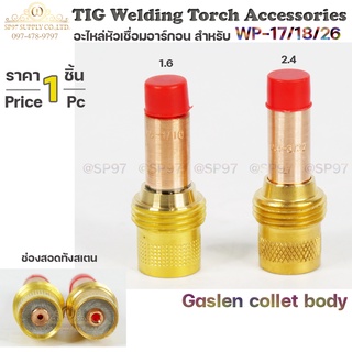 Gas len Collet Body 1.6 และ 2.4 มม. แก๊สเลน สำหรับ หัวเชื่อมอาร์กอน สลิปนอก (ราคา 1 ตัว)