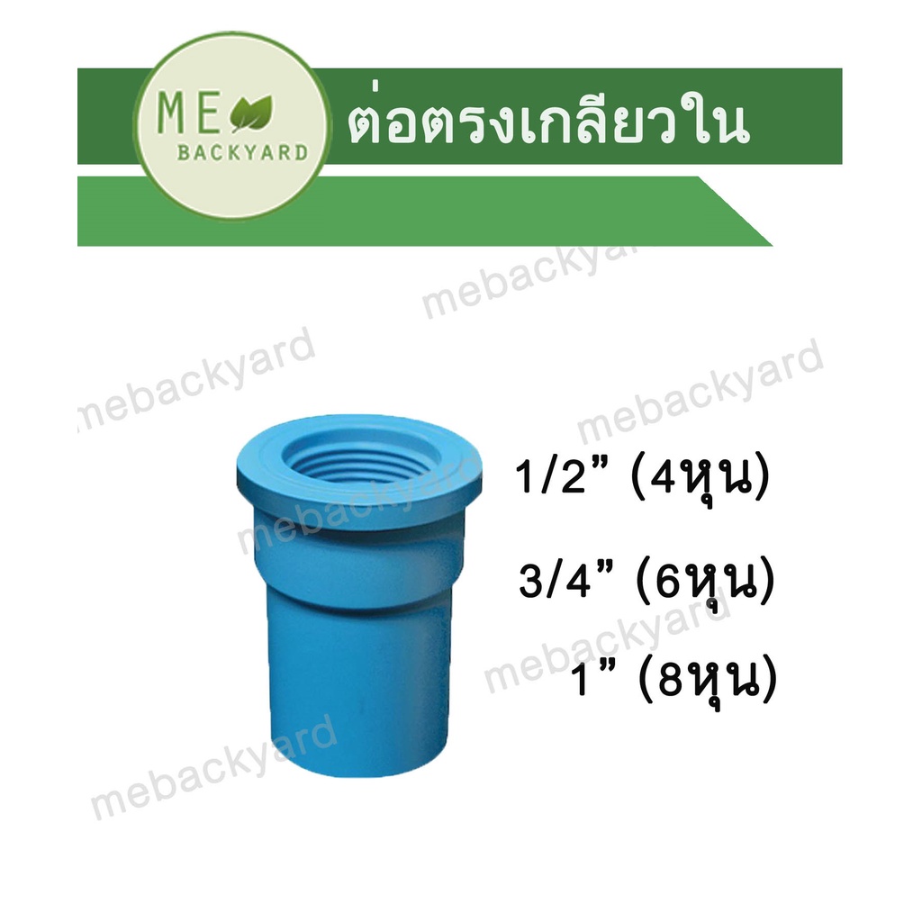 ต่อตรงเกลียวใน ข้อต่อ PVC พีวีซี ขนาด 1/2" - 1" (4-8 หุน)