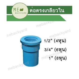 ต่อตรงเกลียวใน ข้อต่อ PVC พีวีซี ขนาด 1/2" - 1" (4-8 หุน)