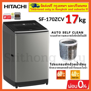 HITACHI SF-170ZCV SF170ZCV ฮิตาชิ เครื่องซักผ้า INVERTER ระบบน้ำร้อนในตัว ระบบล้างถังซักอัตโนมัติ ขนาด 17 Kg