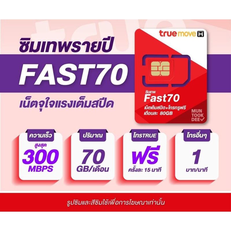 TRUEMOVE-ซิมเทพFast70