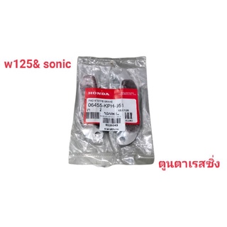 ผ้าเบรคหน้าW125&amp; Sonic สินค้าดี