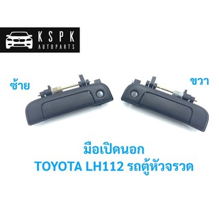 AWH มือเปิดนอก โตโยต้า รถตู้หัวจรวด TOYOTA LH112 / A122L / A122R อะไหล่รถยนต์