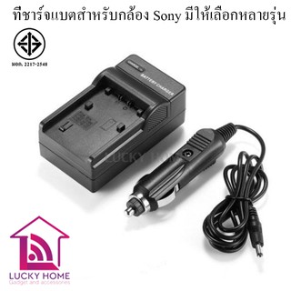 แท่นชาร์จแบตสำหรับกล้อง Sony พร้อมสายชาร์จในรถยนต์ มีประกัน มีให้เลือกหลายรุ่น