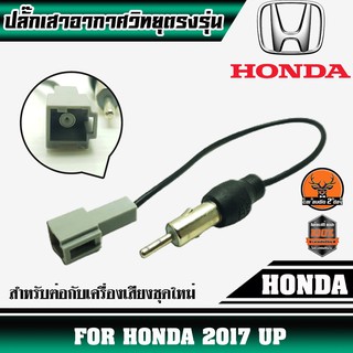 ปลั๊กเสาอากาศวิทยุHONDA2017UP (สำหรับต่อกับวิทยุที่เปลี่ยนใหม่)