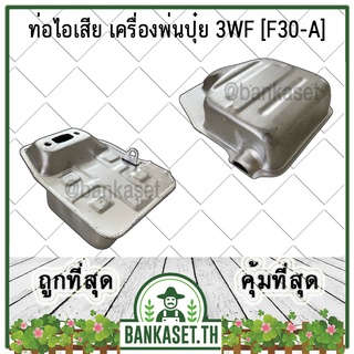 ท่อไอเสีย เครื่องพ่นปุ๋ย เครื่องพ่นลม 3WF [F30-A] อย่างดี