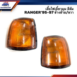 💡ไฟเลี้ยวมุม(เสื้อ) ไฟหรี่มุม(เสื้อ) ฟอร์ด แรนเจอร์ FORD RANGER 1995-1997 สีส้ม ข้างซ้าย/ขวา