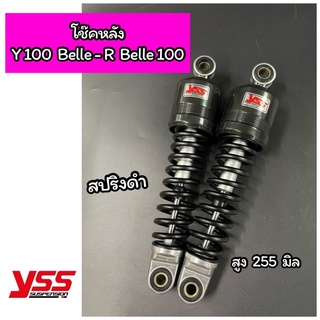 โช๊คหลัง YSS Y100NEW Y111 BelleR Belle100 ALFA โช๊คคู่ สปริงสีดำ  สูง 255 มิล YSS ของแท้