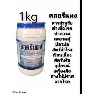 คลอรีนผงสำหรับฆ่าเชื้อโรคทำความสะอาดตู้ปลาโรงเรียนเลี้ยงสัตว์หรืออุปกรณ์เครื่องมือต่างๆให้ปราศจากเชื้อโรค1kg