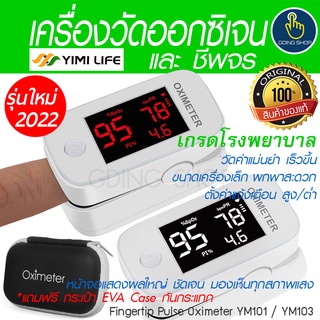 เครื่องวัดออกซิเจนในเลือด (SpO2) Pulse Oximeter เกรดโรงพยาบาล เพื่อ วัดออกซิเจนปลายนิ้ว วัดชีพจร ของแท้ แถมกระเป๋า YM101