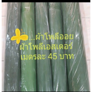 ผ้าโพลีออย ผ้าโพลีเอสเตอร์เมตรละ55บาท (ผ้าใช้แทนใบตอง)