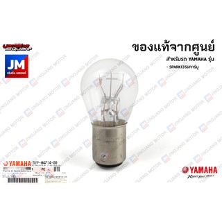 5YPH47140000 หลอดไฟท้าย (12V-21/5W) เเท้ศูนย์ YAMAHA SPARK135I/คาร์บู