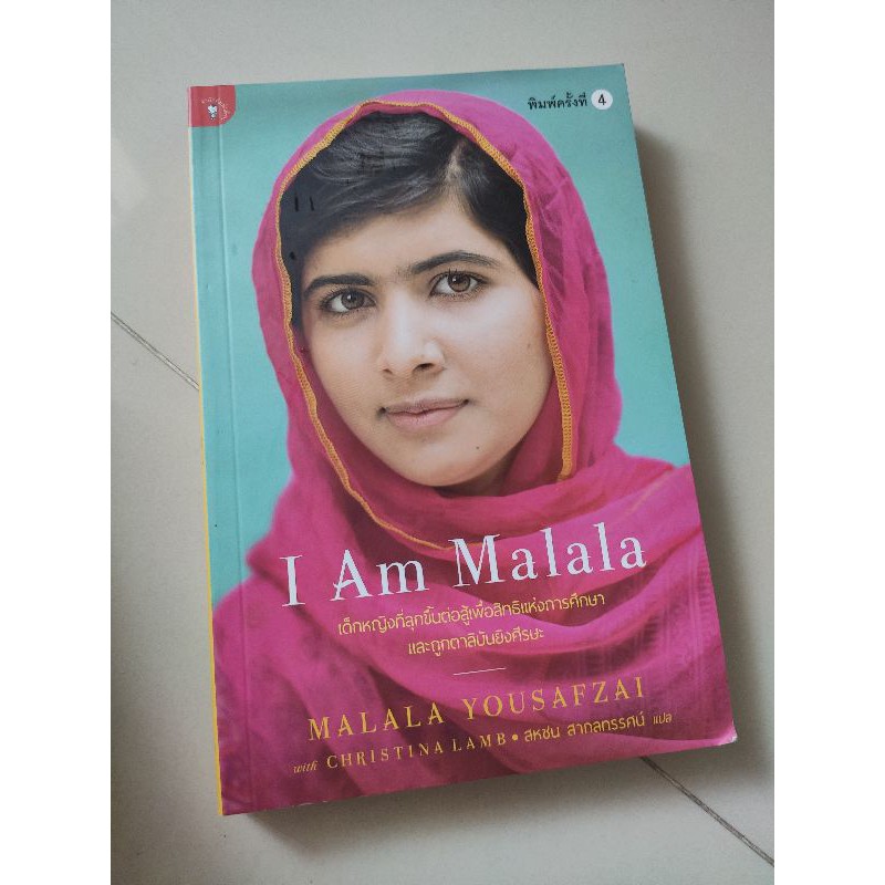 หนังสือ I am Malala เด็กหญิงที่ลุกขึ้นมาต่อสู้เพื่อสิทธิแห่งการศึกษา