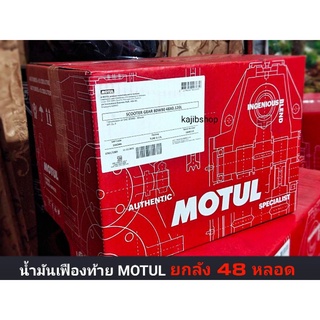 น้ำมันเฟืองท้าย Motul ยกลัง 48 หลอด โฉมใหม่