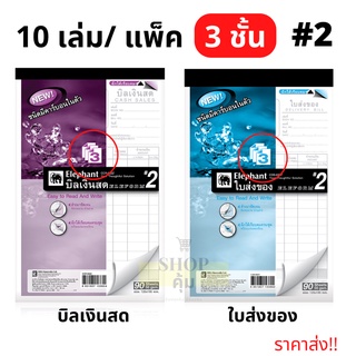 บิลเงินสด ใบส่งของ (3ชั้น) ตราช้าง เบอร์2 คาร์บอนในตัว แพ็ค 10 เล่ม ขนาด 125x195 มม.