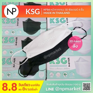 KSG KF94 ยกลัง 20 กล่อง -​ หน้ากากอนามัย 4 ชั้น ทรง 3D เกาหลี KF94