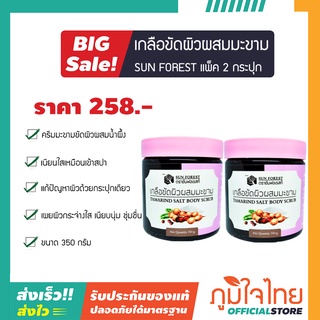 เกลือขัดผิวผสมมะขาม 350 กรัม ซันฟอเรสท์ 2 กระปุก ราคาสุดพิเศษ