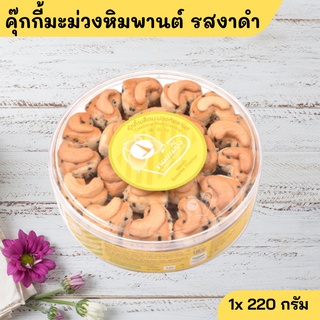 คุ๊กกี้หิมพานต์รสงาดำ แม่ยิ่ง (1กล่อง 220 กรัม) คุ๊กกี้สิงค์โปร์  หอม  อร่อยเต็มคำกับมะม่วงหิมพานต์ Cashew Nuts Cookie