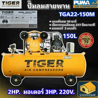 TIGER ปั๊มลม รุ่น TGA22-150M 2HP มอเตอร์ 3HP. 220V. ถัง 150 ลิตร ผลิตโดย PUMA 150L ปั้มลม