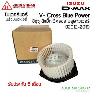 โบเวอร์ (JC ไต้หวัน)  ออลนิว วีครอส ปี2012-19 จอหน์ชวน Allnew V-cross อิซูซุ Isuzu ดีแม็ก V-cross 1.9 บลูพาวเวอร์ พัดลม