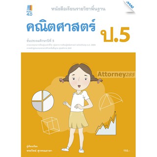 หนังสือเรียนคณิตศาสตร์พื้นฐาน ป.5 (หลักสูตรปรับปรุง พ.ศ. 2560)