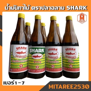 น้ำมันทาไม้ ตราปลาฉลาม SHARK สำหรับทาไม้ทุกชนิดให้เงางาม เบอร์1-7 ชนิดขวด