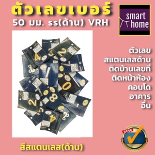 ✨ลดล้างสต๊อค✨ VRH ตัวเลข ตัวบ้านเลขที่ เลขที่บ้าน สแตนเลสด้าน ขนาด 50มม. (แพ็คเกจเก่า)