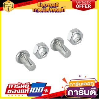 สกรูเกลียวมิลน็อต JP 6X12 มม. 25 ตัว สกรู, น๊อตและแหวน MACHINE SCREW WITH NUT JP FITT 6X12MM 25PCS