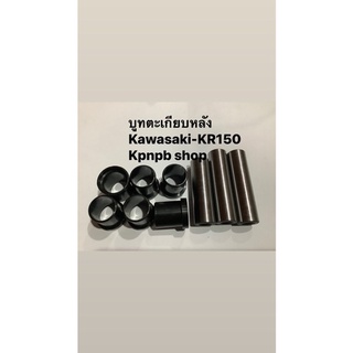 บูทตะเกียบหลังชุดรุ่นKawasaki -KR150