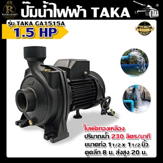 ปั๊มน้ำไฟฟ้า ปั้มดูดน้ำ ใบพัดทองเหลือง รุ่น TWB202A 2HP 2 นิ้ว และ รุ่นGA1515A 1.5HP ใบพัดทองเหลือง พร้อมส่ง